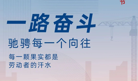 傳承勞動美 致敬勞動者|明路公司祝大家五一勞動節(jié)快樂！
