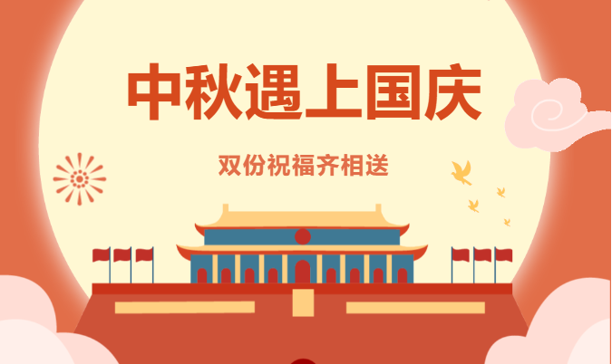 中秋迎國慶 | “雙節(jié)同慶，萬般美好與共 ”