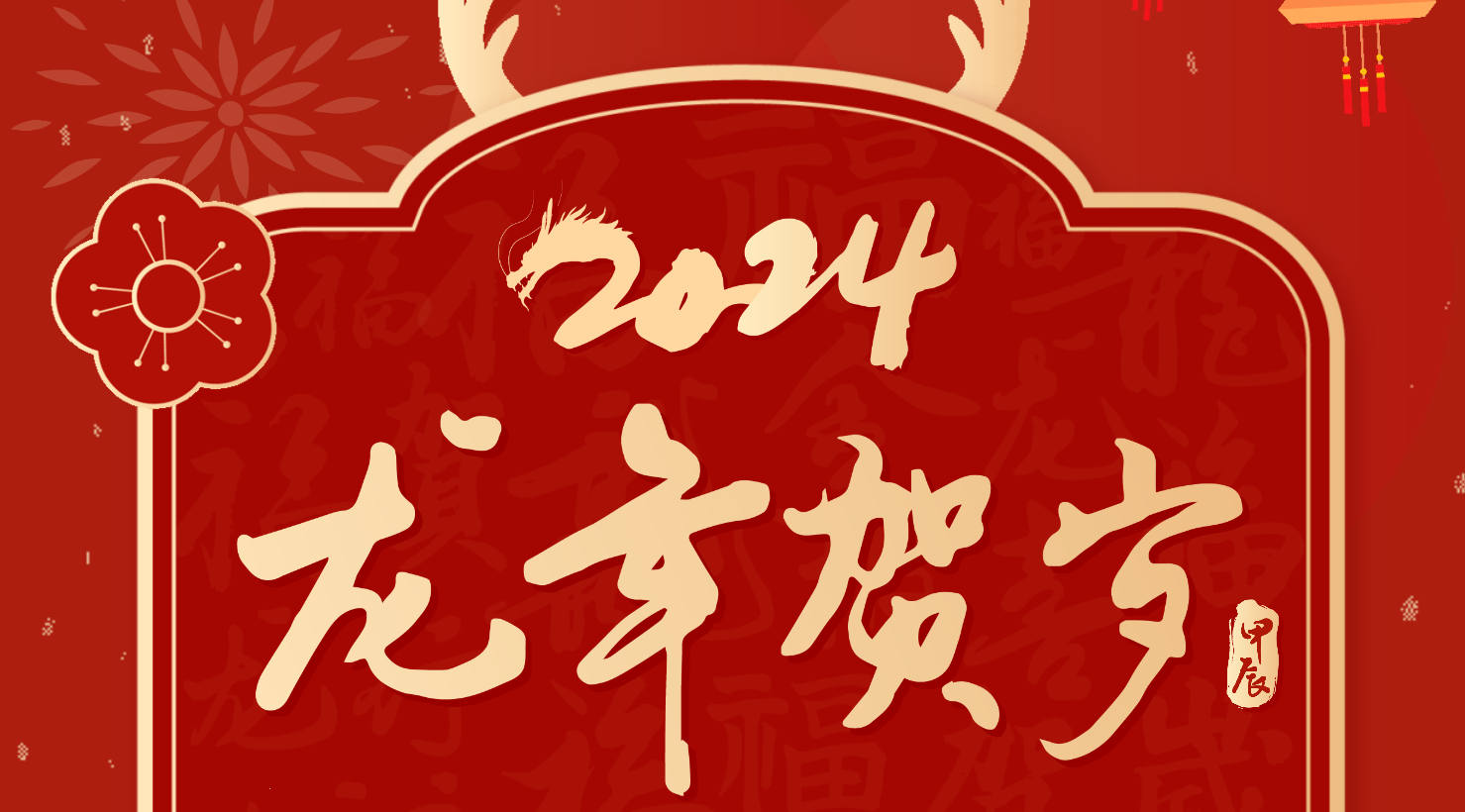 除夕到，祝福到——明路電力電子公司祝您新春快樂，闔家幸福！